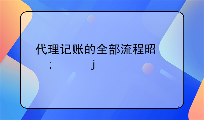 代理记账的全部流程是怎样的