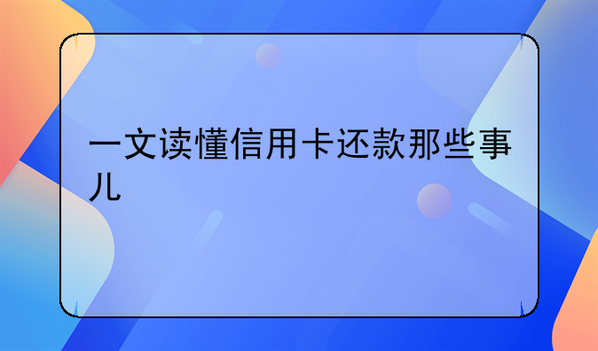 一文读懂信用卡还款那些事儿