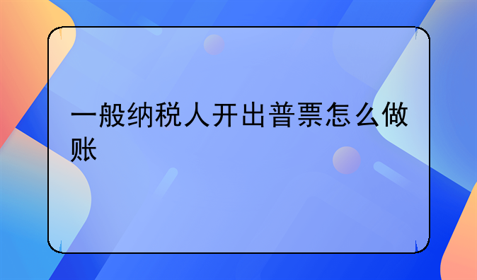 一般纳税人开出普票怎么做账