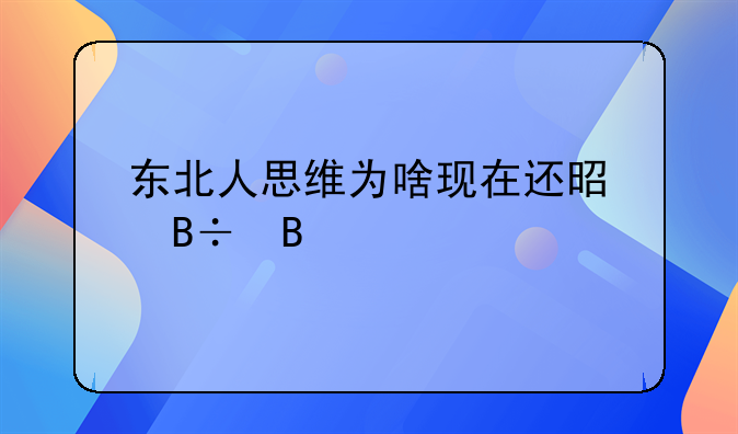 东北人思维为啥现在还是落后