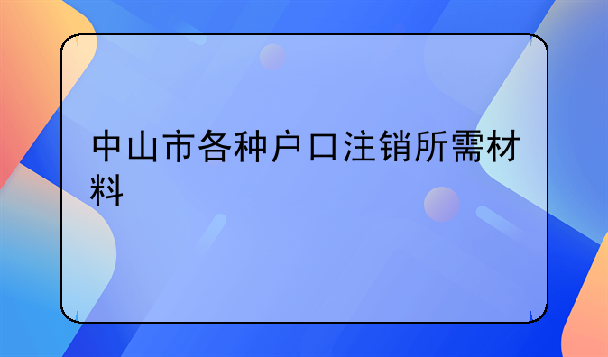 中山市各种户口注销所需材料