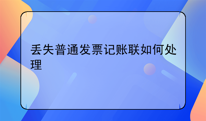 丢失普通发票记账联如何处理