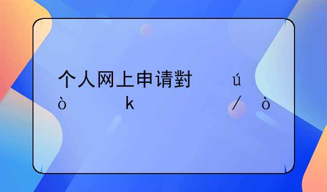 个人网上申请小微企业流程？