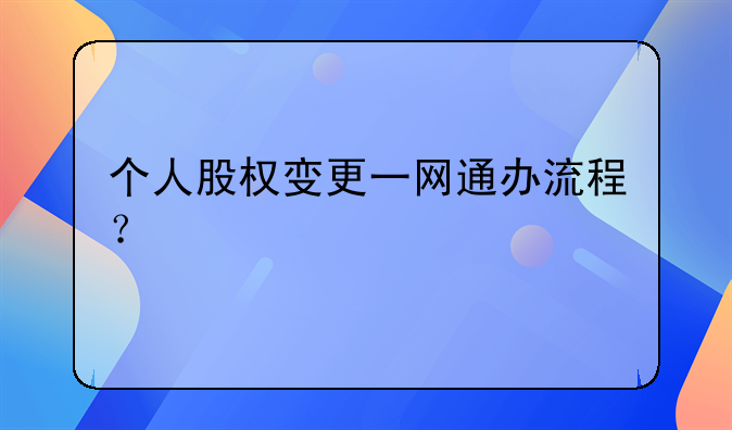 个人股权变更一网通办流程？