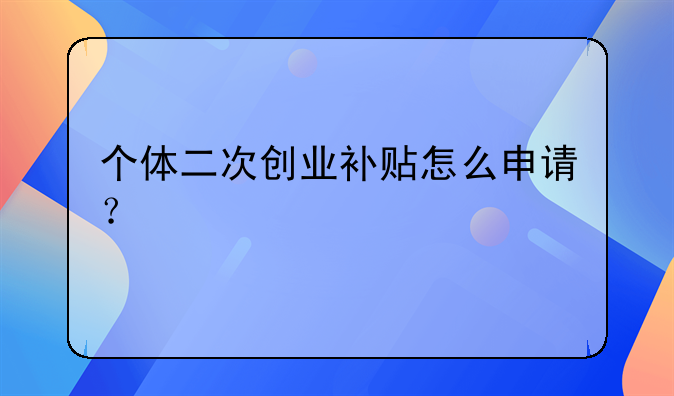 个体二次创业补贴怎么申请？