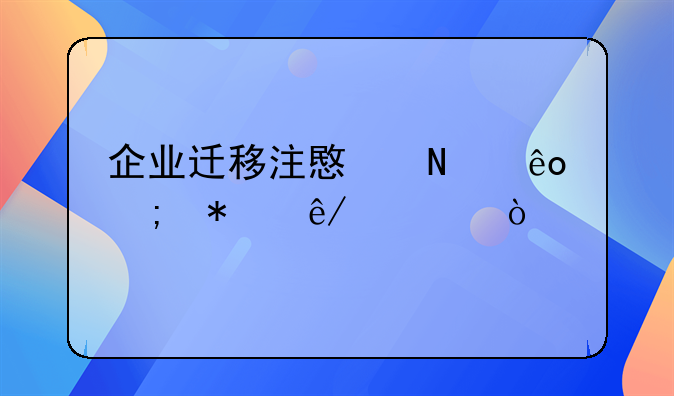 企业迁移注意哪些税务事项？