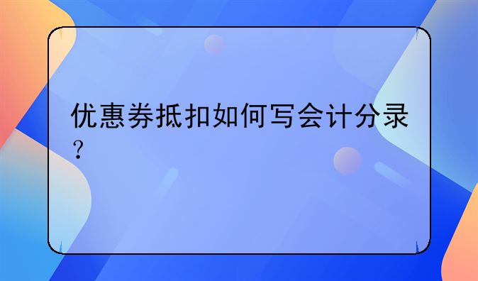 优惠券抵扣如何写会计分录？