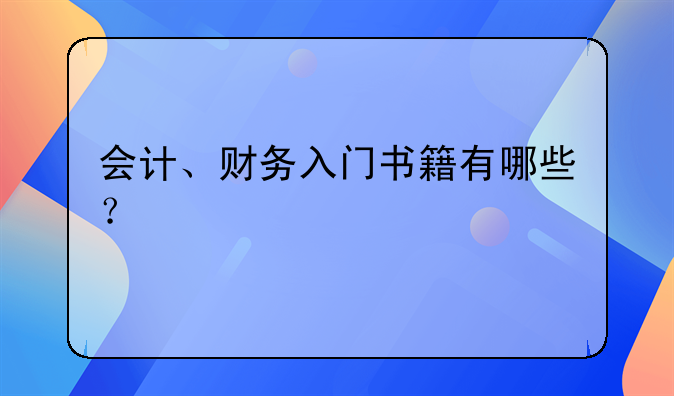 会计、财务入门书籍有哪些？