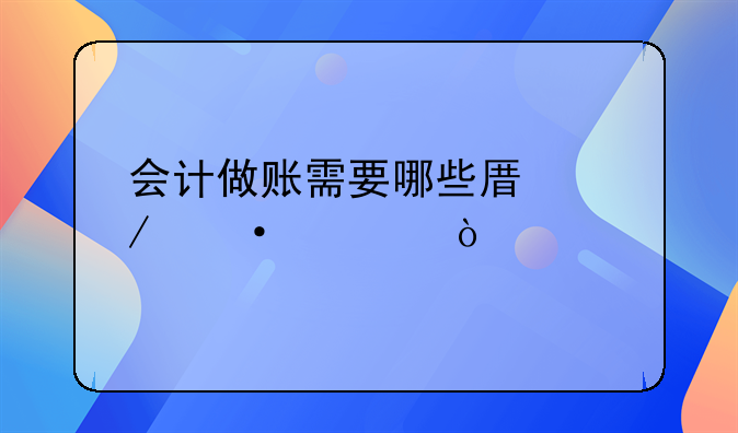 会计做账需要哪些原始凭证？