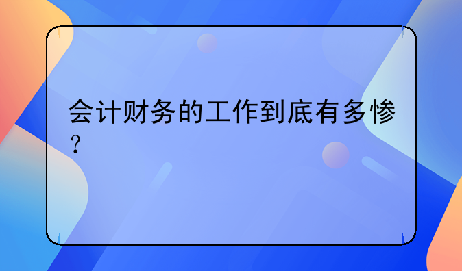 会计财务的工作到底有多惨？