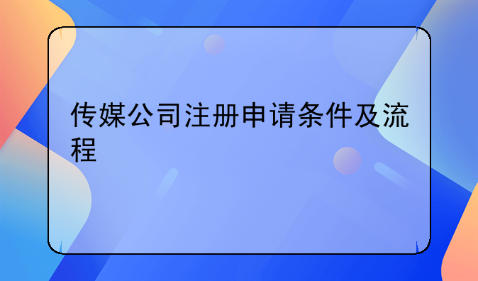 深圳文化传媒公司注册条件