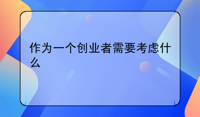 作为一个创业者需要考虑什么