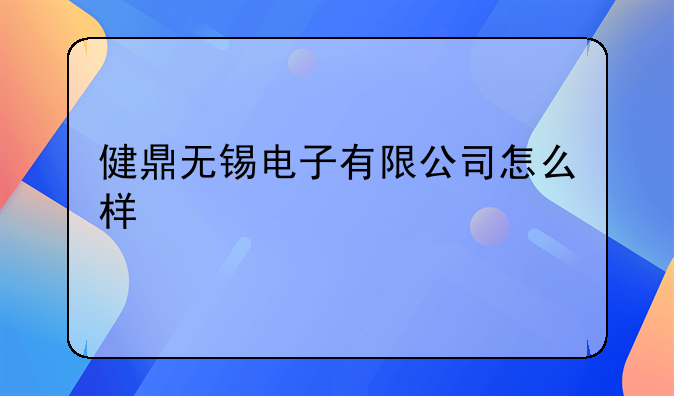 健鼎无锡电子有限公司怎么样