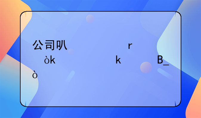 公司可以跨省请会计做账吗？