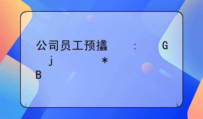 公司员工预支现金的账务处理