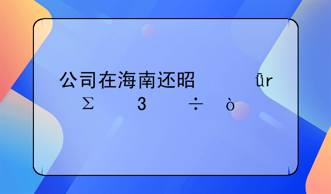 公司在海南还是深圳注册好？