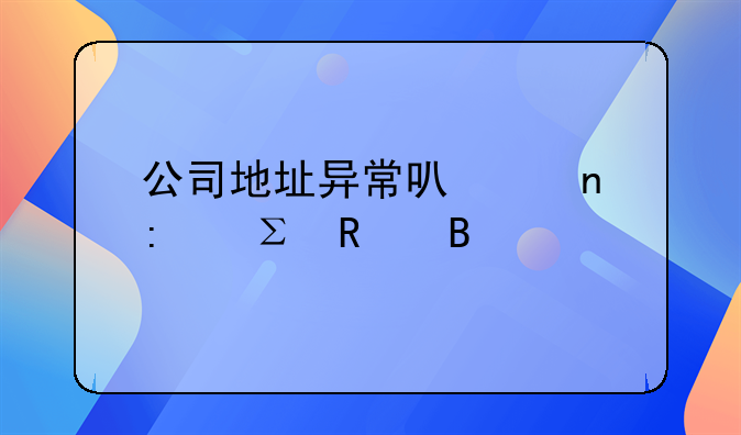 公司地址异常可以直接注销吗