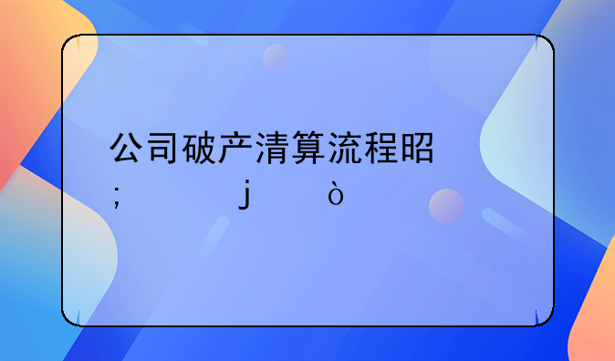 公司破产清算流程是怎样的？