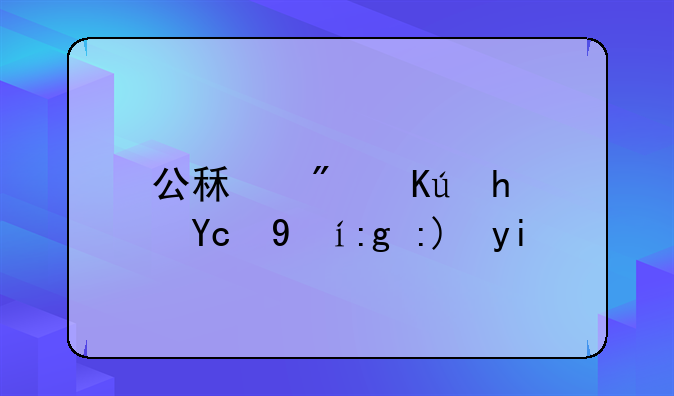 公租房信息变更需要多久呀？