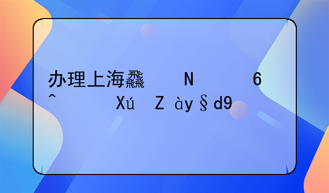 办理上海食品经营许可证材料