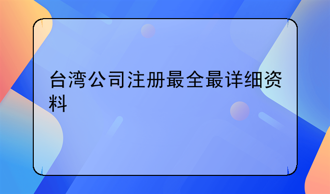 台湾公司注册最全最详细资料