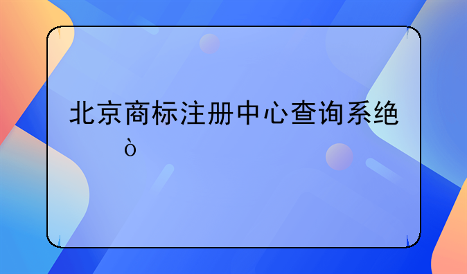 北京商标注册中心查询系统？