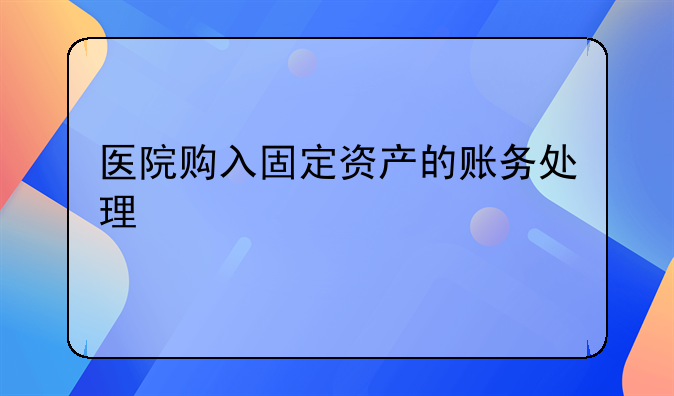 医院购入固定资产的账务处理