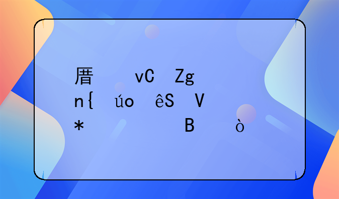 原材料退回供应商账务处理？