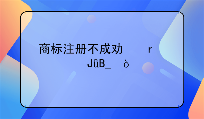 商标注册不成功需要交钱吗？