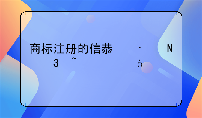 商标注册的信息去哪里查询？