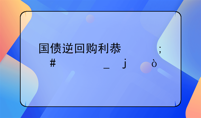 国债逆回购利息怎么记算的？