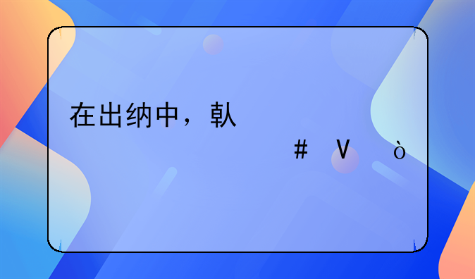 在出纳中，借贷表示什么啊？