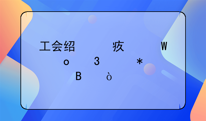 工会经费如何进行账务处理？