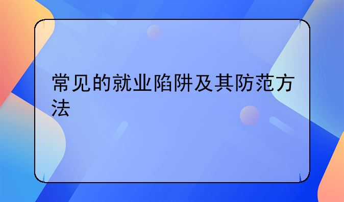 常见的就业陷阱及其防范方法