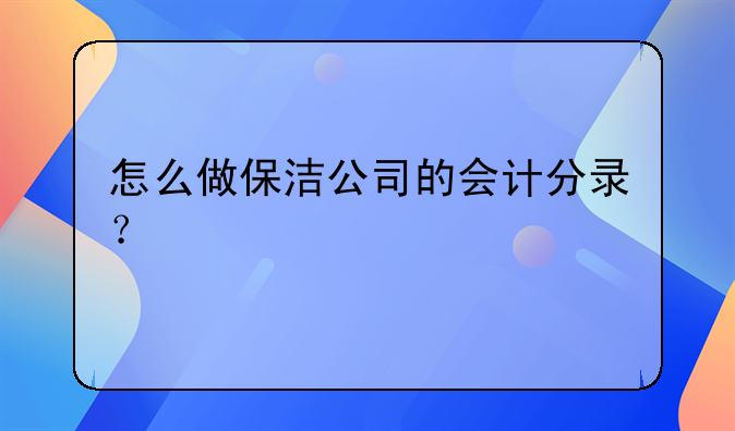 怎么做保洁公司的会计分录？