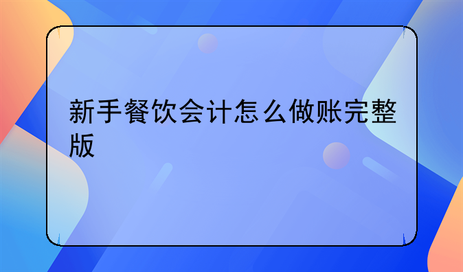 新手餐饮会计怎么做账完整版