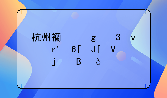 杭州西站里面有卖咖啡的吗？