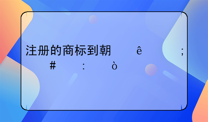 注册的商标到期了怎么续接？