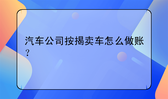 贷款车辆怎么做账