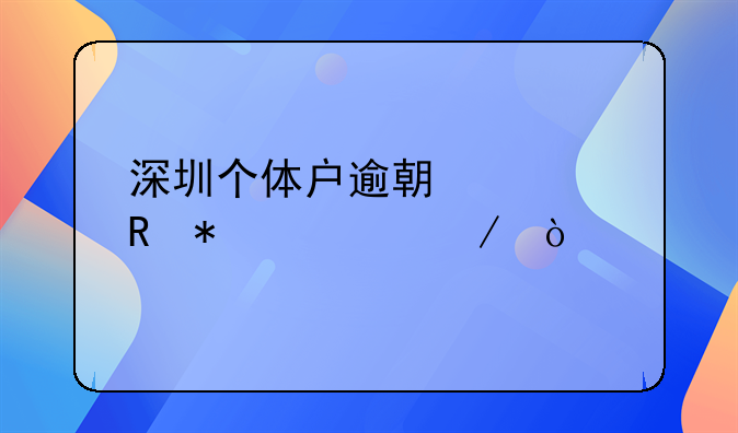 深圳个体户逾期补申报流程？