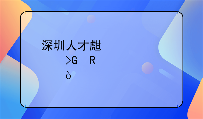 深圳人才生活补贴发放标准？