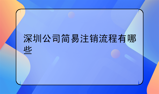 深圳公司简易注销流程有哪些