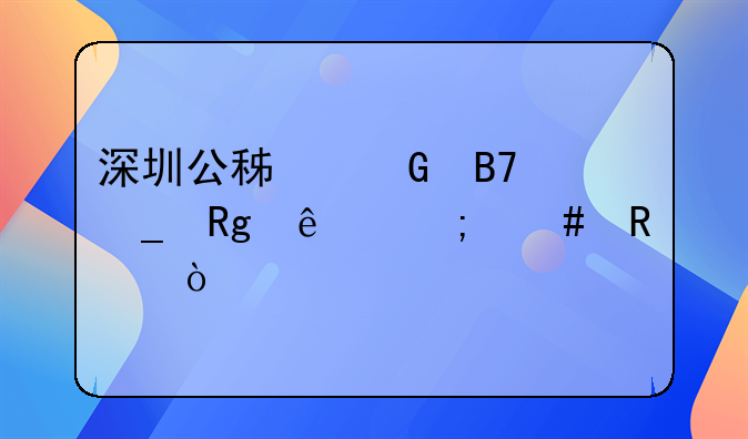 深圳公积金名字错了怎么改？