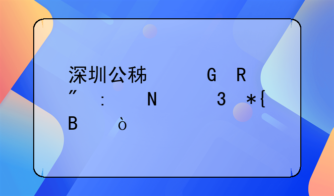 深圳公积金销户去哪里办理？