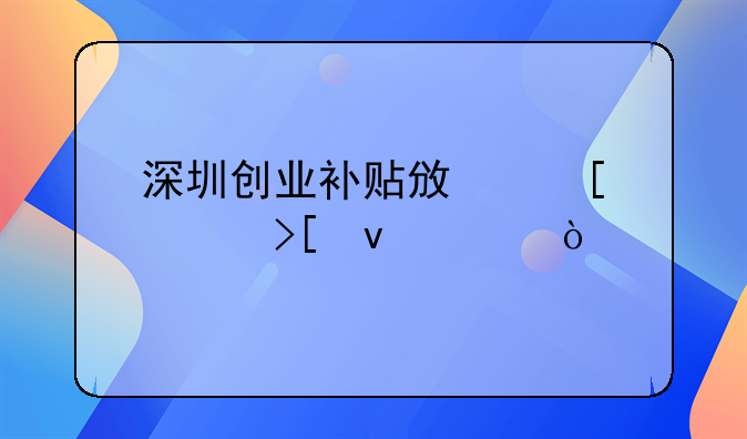 深圳创业补贴政策领取条件？