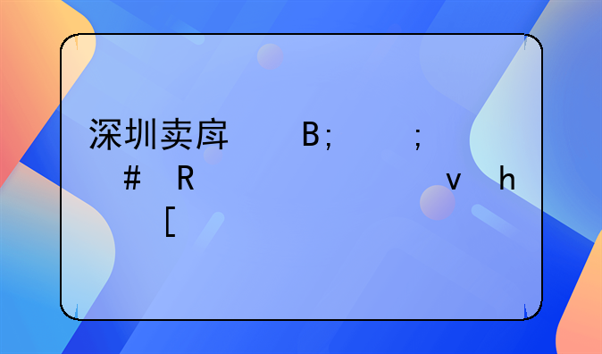 深圳卖房后怎么申请公租房？