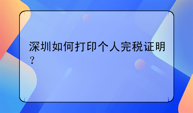 深圳如何打印个人完税证明？