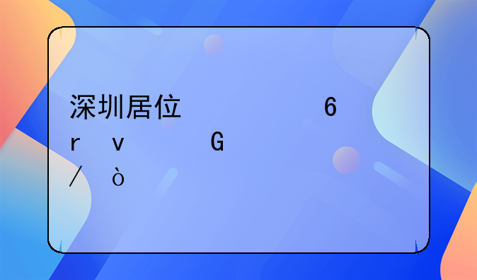 深圳居住证换地址网上流程？