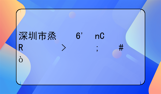 深圳市烟草盐田公司怎么样？