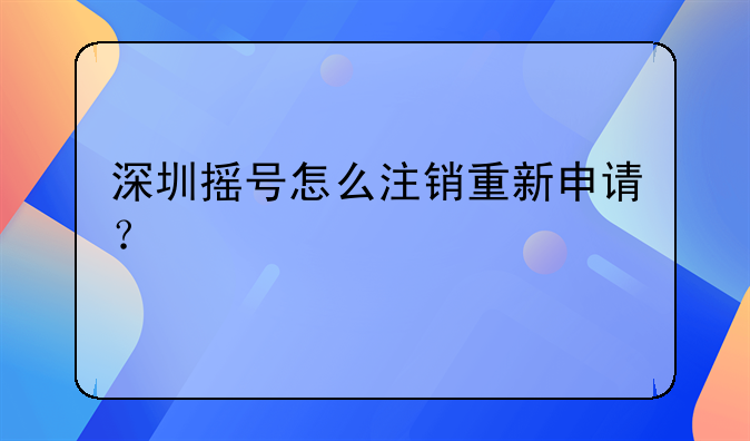 深圳摇号怎么注销重新申请？